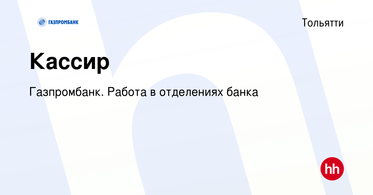 Вакансия Кассир в Тольятти, работа в компании Газпромбанк. Работа в  отделениях банка (вакансия в архиве c 12 октября 2022)