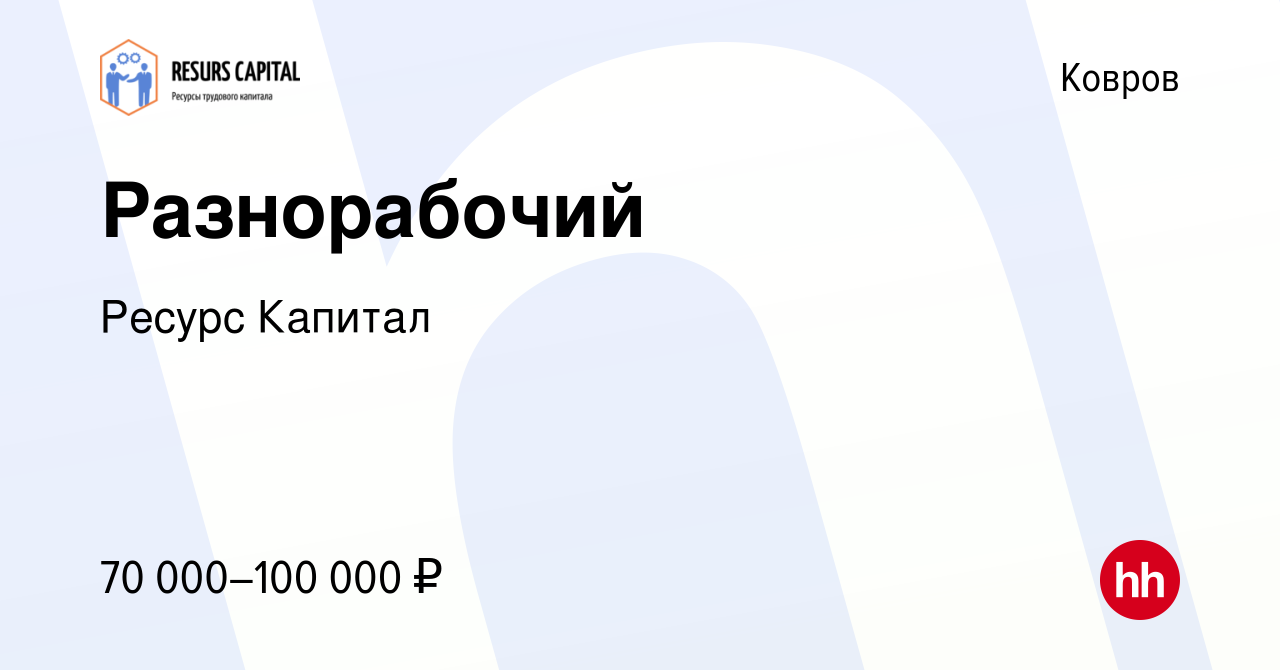 Вакансия Разнорабочий в Коврове, работа в компании Ресурс Капитал (вакансия  в архиве c 21 сентября 2022)