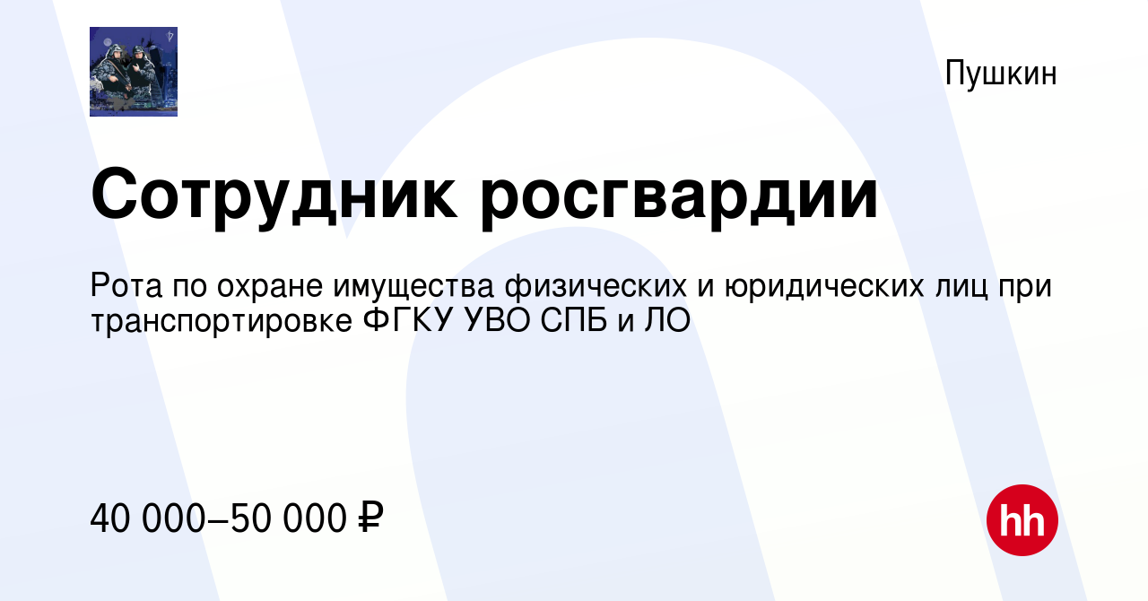 Вакансия Сотрудник росгвардии в Пушкине, работа в компании Рота по охране  имущества физических и юридических лиц при транспортировке ФГКУ УВО СПБ и  ЛО (вакансия в архиве c 16 сентября 2022)