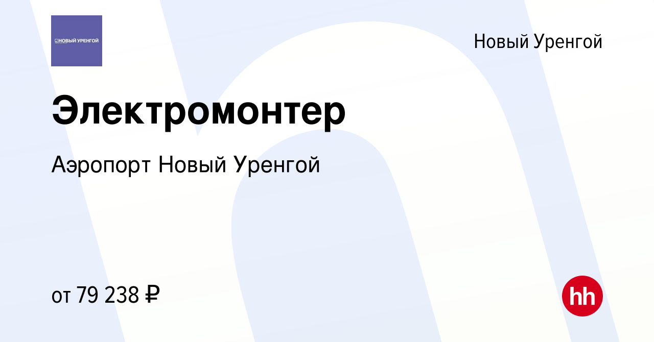 Вакансия Электромонтер в Новом Уренгое, работа в компании Аэропорт Новый  Уренгой (вакансия в архиве c 29 октября 2023)