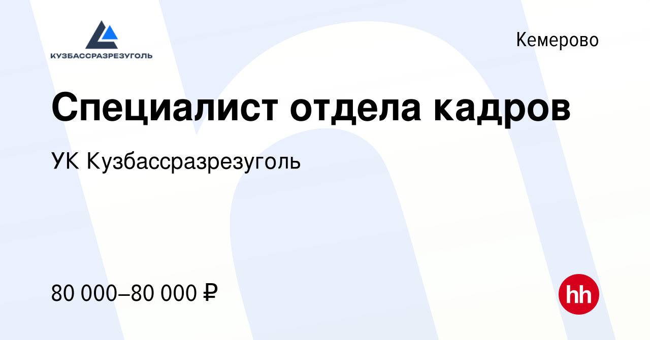 Вакансия Специалист отдела кадров в Кемерове, работа в компании УК  Кузбассразрезуголь (вакансия в архиве c 31 августа 2022)