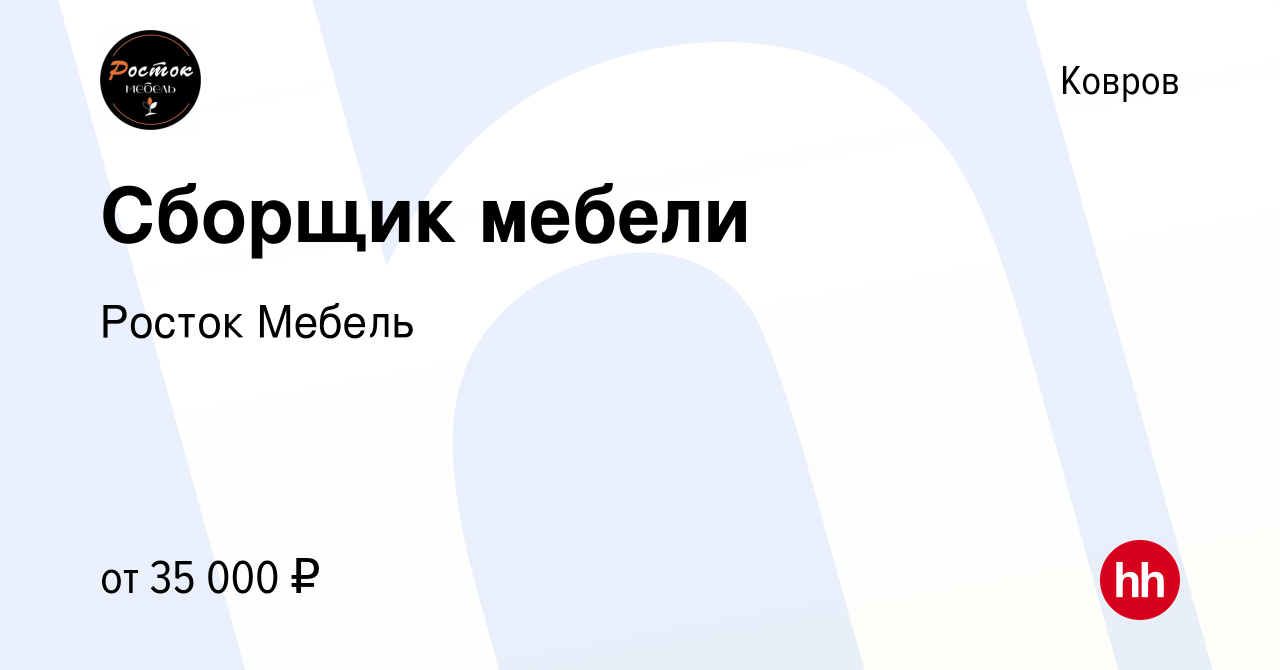 Вакансия Сборщик мебели в Коврове, работа в компании Росток Мебель  (вакансия в архиве c 16 сентября 2022)