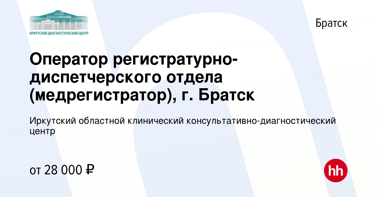 Вакансия Оператор регистратурно-диспетчерского отдела (медрегистратор), г.  Братск в Братске, работа в компании Иркутский областной клинический  консультативно-диагностический центр (вакансия в архиве c 16 сентября 2022)