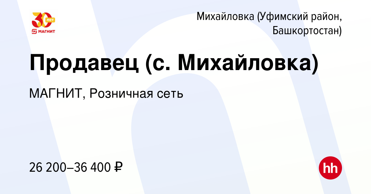 Вакансия Продавец (с. Михайловка) в Михайловке (Уфимский район,  Башкортостан), работа в компании МАГНИТ, Розничная сеть (вакансия в архиве  c 12 января 2023)