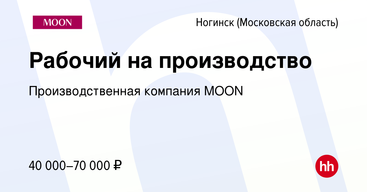 Вакансия Рабочий на производство в Ногинске, работа в компании  Производственная компания MOON (вакансия в архиве c 16 сентября 2022)