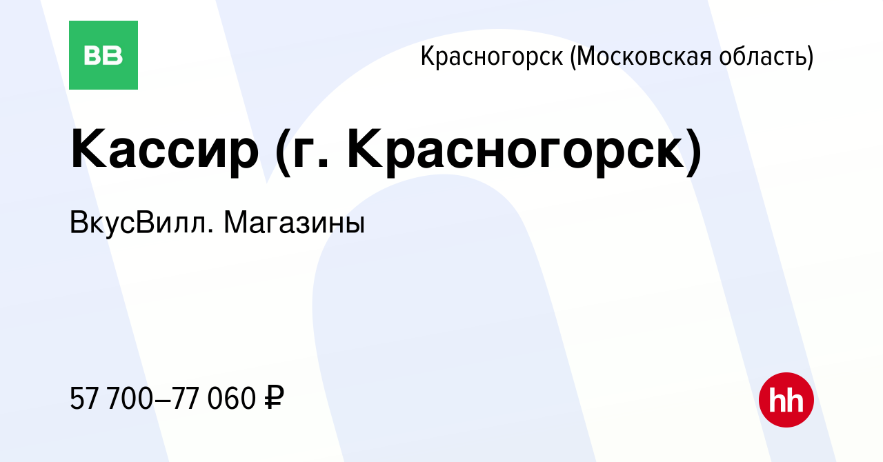 Вакансия Кассир (г. Красногорск) в Красногорске, работа в компании  ВкусВилл. Магазины (вакансия в архиве c 2 июля 2024)