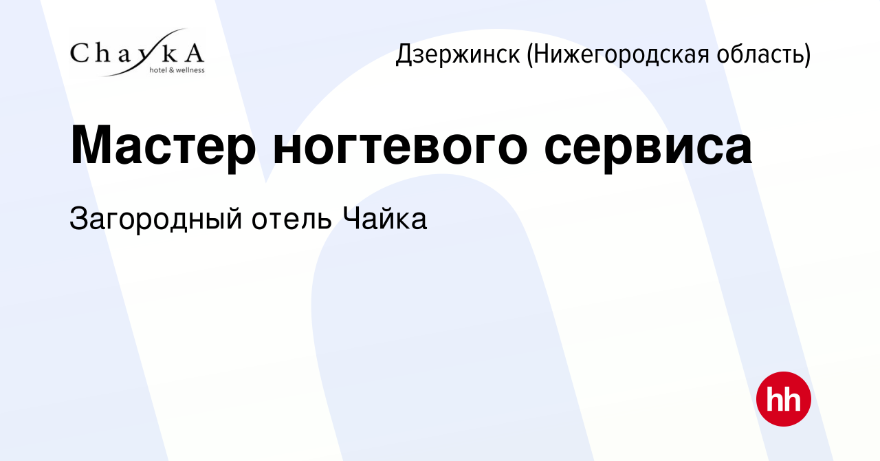 Вакансия Мастер ногтевого сервиса в Дзержинске, работа в компании  Загородный отель Чайка (вакансия в архиве c 16 сентября 2022)