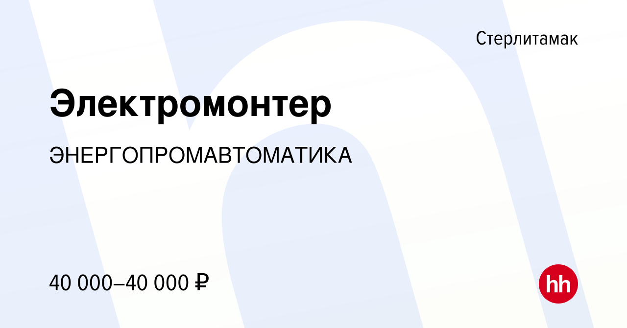 Вакансия Электромонтер в Стерлитамаке, работа в компании  ЭНЕРГОПРОМАВТОМАТИКА (вакансия в архиве c 16 сентября 2022)