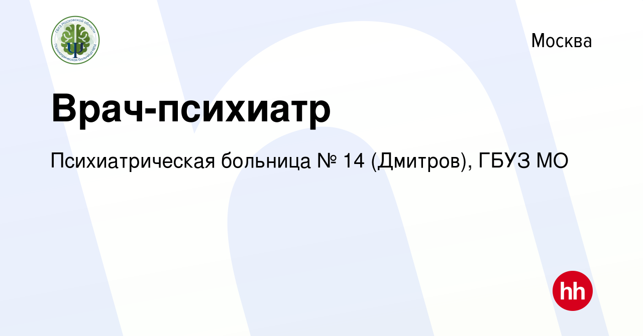 Вакансия Врач-психиатр в Москве, работа в компании Психиатрическая больница  № 14 (Дмитров), ГБУЗ МО (вакансия в архиве c 16 сентября 2022)