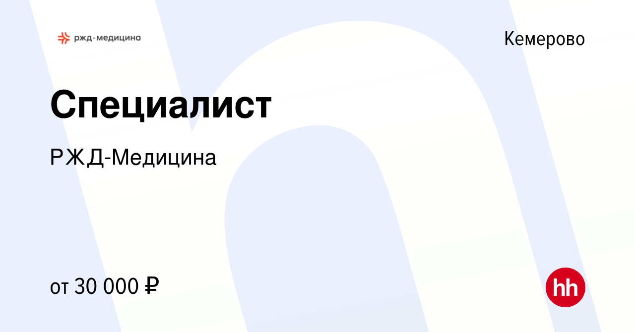 Вакансия Специалист в Кемерове, работа в компании РЖД-Медицина (вакансия в  архиве c 17 сентября 2022)