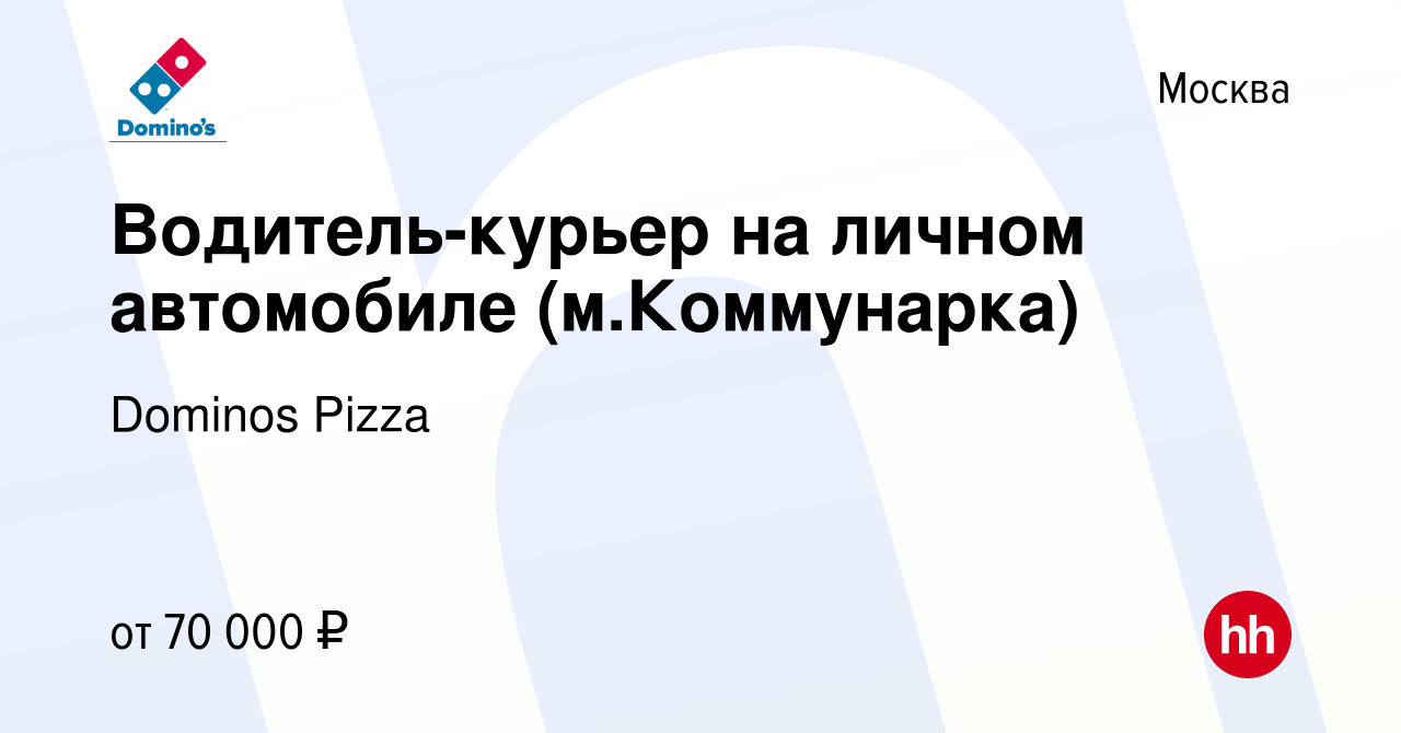 Вакансия Водитель-курьер на личном автомобиле (м.Коммунарка) в Москве,  работа в компании Dominos Pizza (вакансия в архиве c 12 ноября 2022)