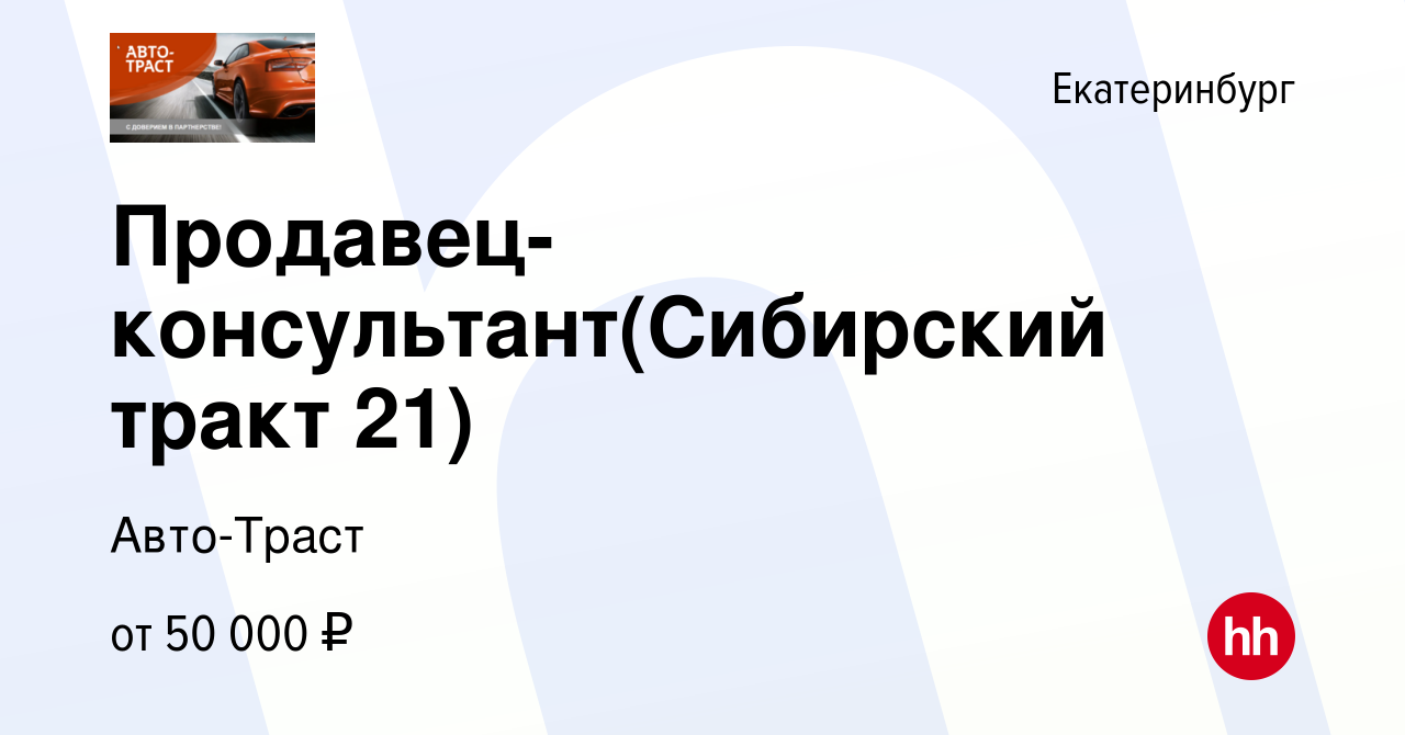 Вакансия Продавец-консультант(Сибирский тракт 21) в Екатеринбурге, работа в  компании Авто-Траст (вакансия в архиве c 29 августа 2022)