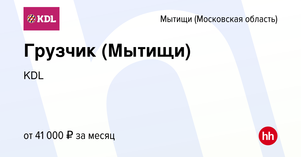 Вакансия Грузчик (Мытищи) в Мытищах, работа в компании KDL Клинико  диагностические лаборатории (вакансия в архиве c 23 августа 2022)