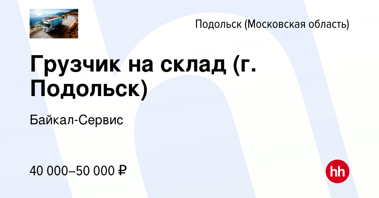 Вакансия Грузчик на склад (г. Подольск) в Подольске (Московская область),  работа в компании Байкал-Сервис (вакансия в архиве c 29 августа 2022)