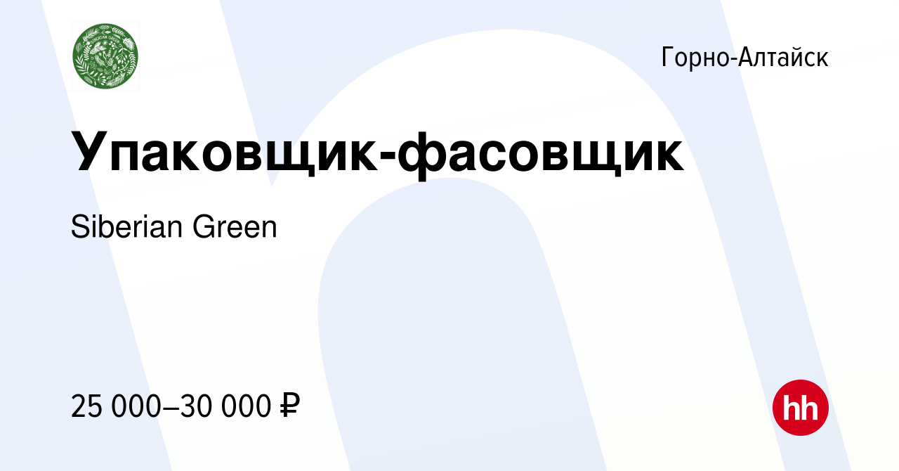 Вакансия Упаковщик-фасовщик в Горно-Алтайске, работа в компании Siberian  Green (вакансия в архиве c 17 сентября 2022)