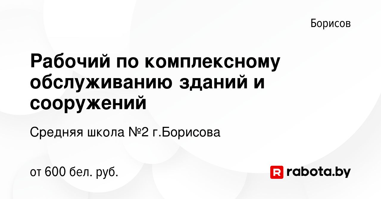 Вакансия Рабочий по комплексному обслуживанию зданий и сооружений в  Борисове, работа в компании Средняя школа №2 г.Борисова (вакансия в архиве  c 17 сентября 2022)