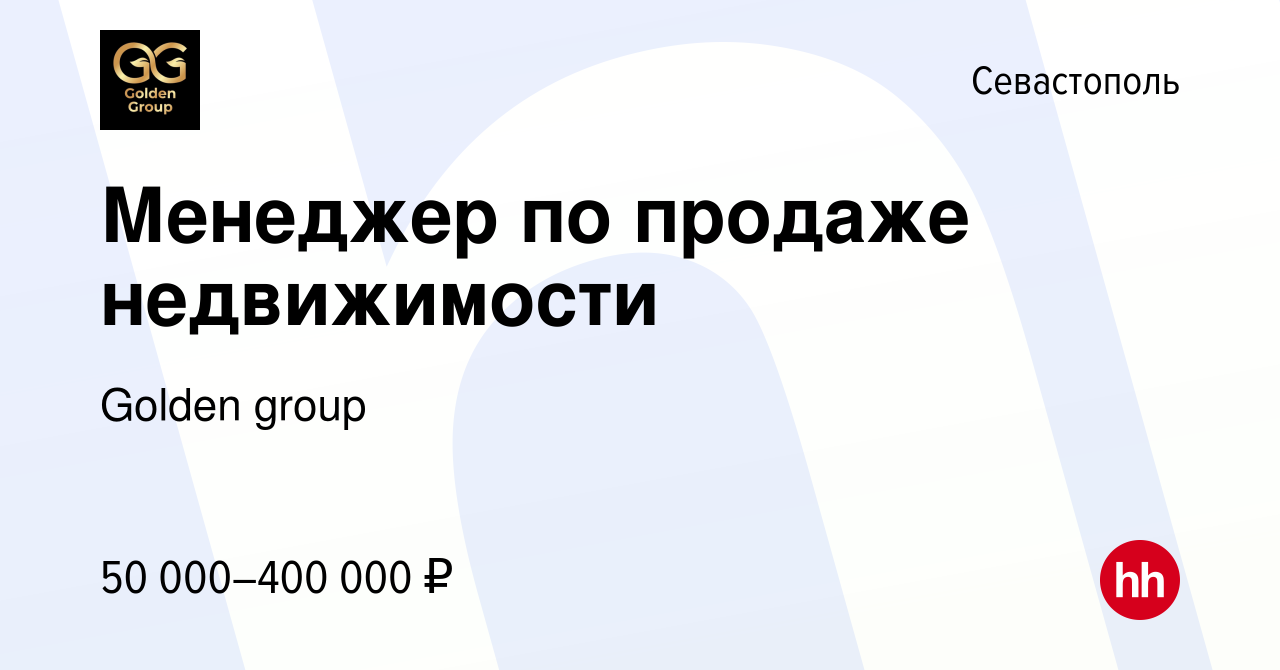 Вакансия Менеджер по продаже недвижимости в Севастополе, работа в компании  Golden group (вакансия в архиве c 17 сентября 2022)