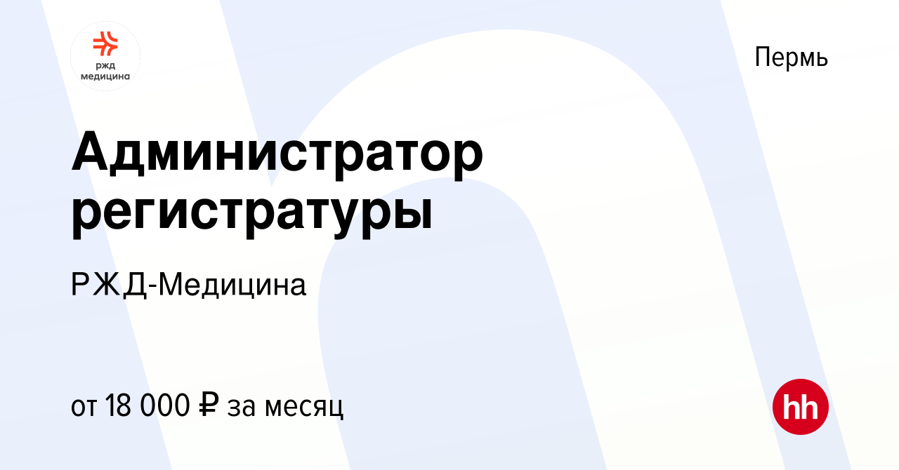 Вакансия Администратор регистратуры в Перми, работа в компании РЖД-Медицина  (вакансия в архиве c 17 сентября 2022)