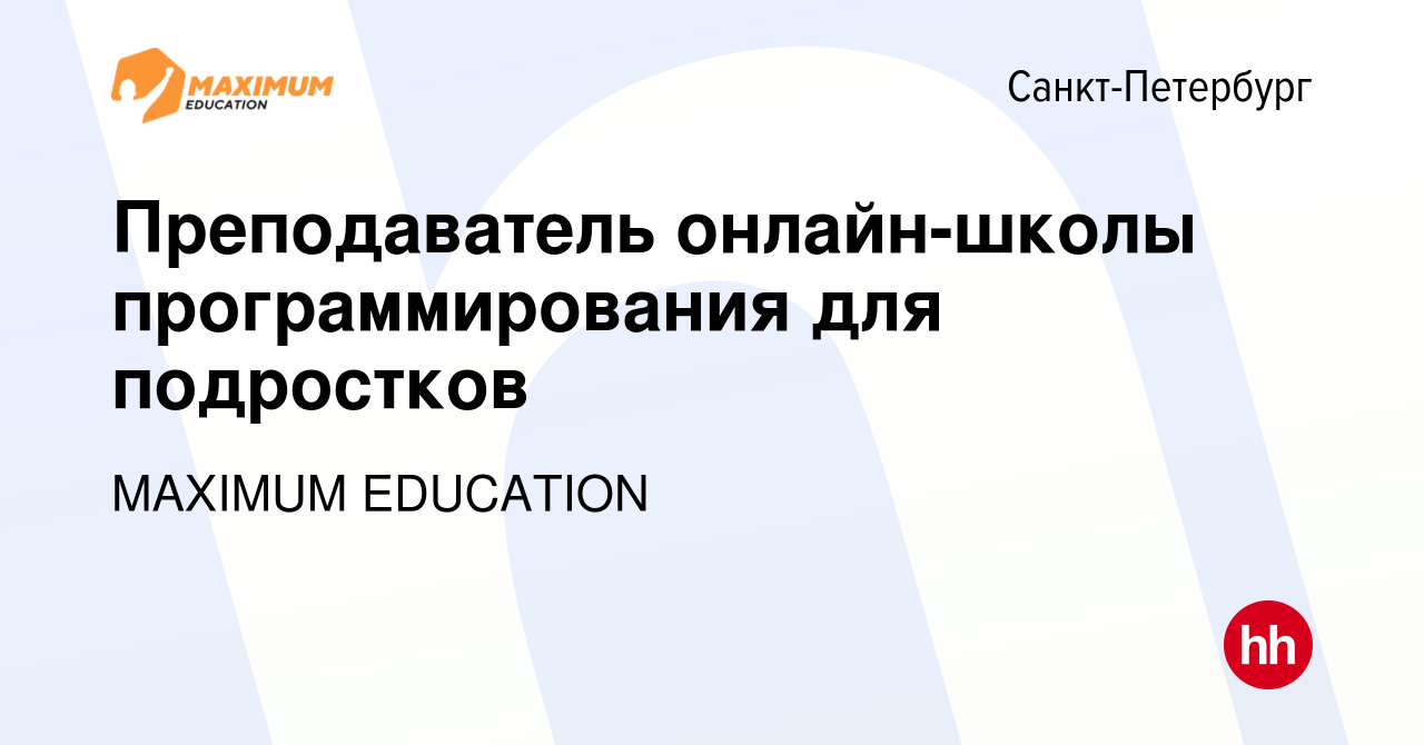 Вакансия Преподаватель онлайн-школы программирования для подростков в  Санкт-Петербурге, работа в компании MAXIMUM EDUCATION (вакансия в архиве c  17 сентября 2022)