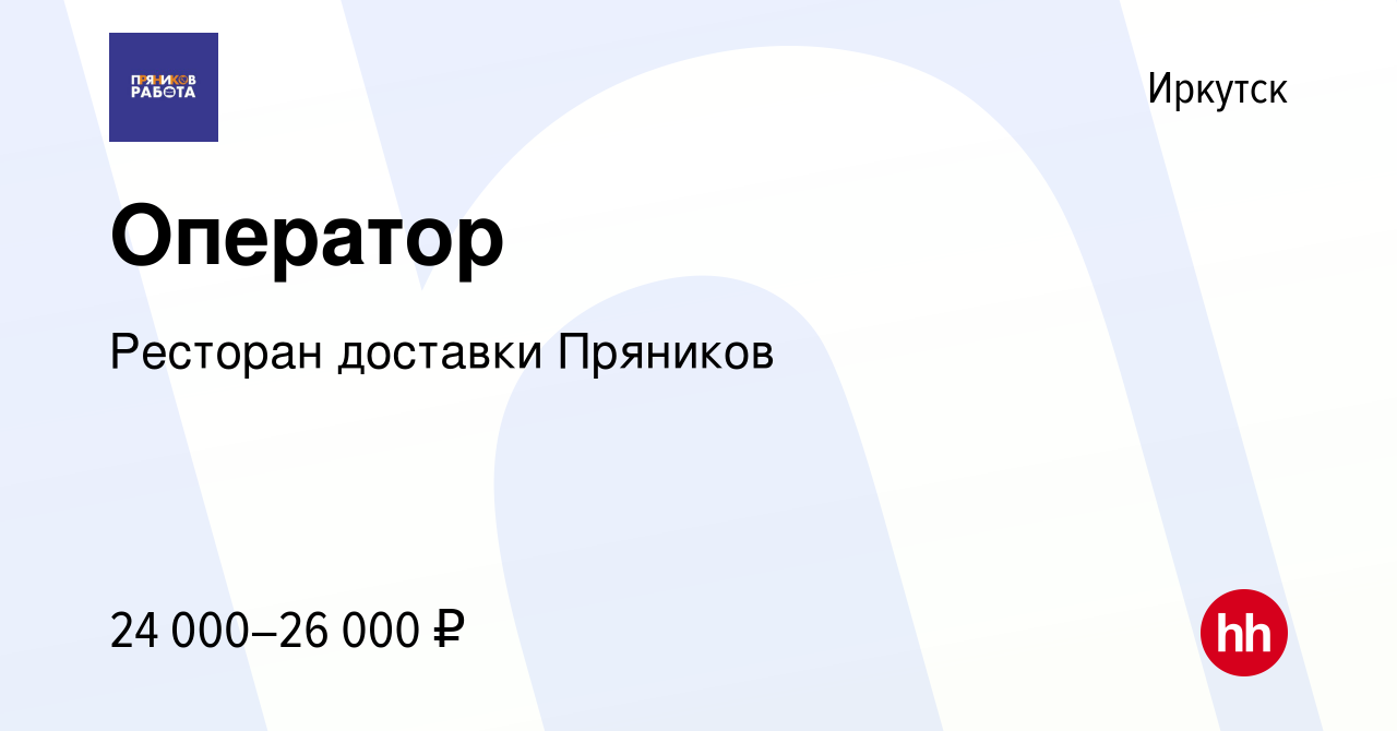 Вакансия Оператор в Иркутске, работа в компании Ресторан доставки Пряников  (вакансия в архиве c 17 сентября 2022)