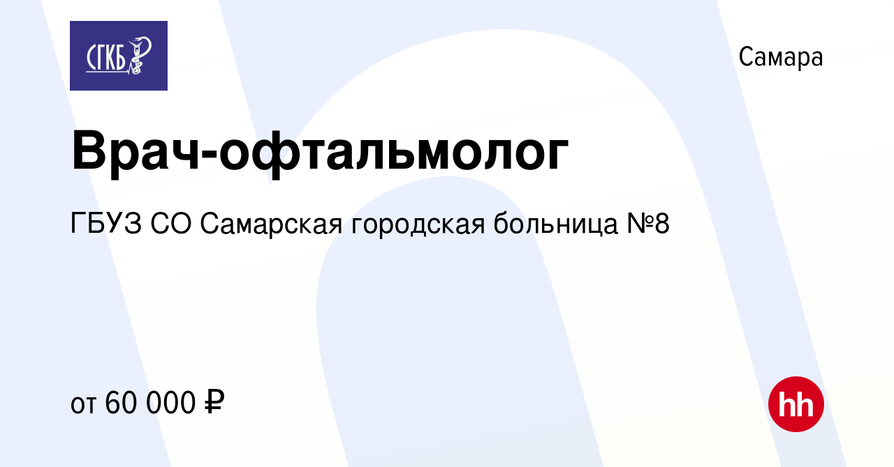 Вакансия Врач-офтальмолог в Самаре, работа в компании ГБУЗ СО Самарская  городская больница №8