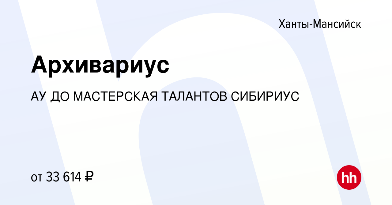 Вакансия Архивариус в Ханты-Мансийске, работа в компании АУ ДО МАСТЕРСКАЯ  ТАЛАНТОВ СИБИРИУС (вакансия в архиве c 17 сентября 2022)