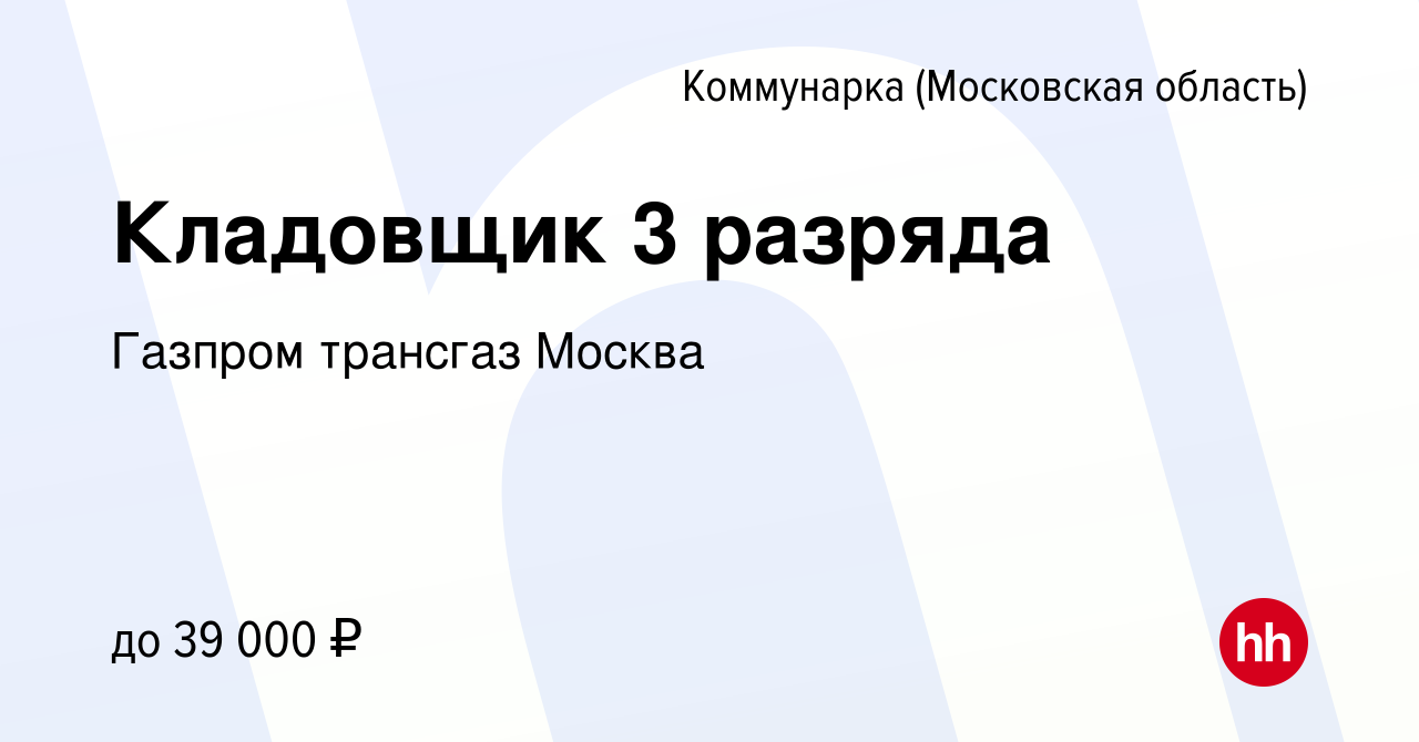 Вакансия Кладовщик 3 разряда Коммунарка, работа в компании Газпром трансгаз  Москва (вакансия в архиве c 17 сентября 2022)