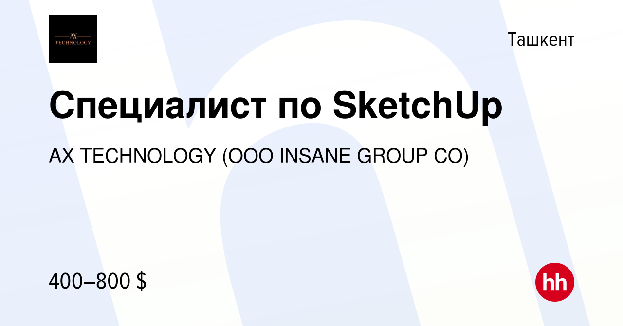 Вакансия Специалист по SketchUp в Ташкенте, работа в компании AX TECHNOLOGY  (OOO INSANE GROUP CO) (вакансия в архиве c 17 сентября 2022)