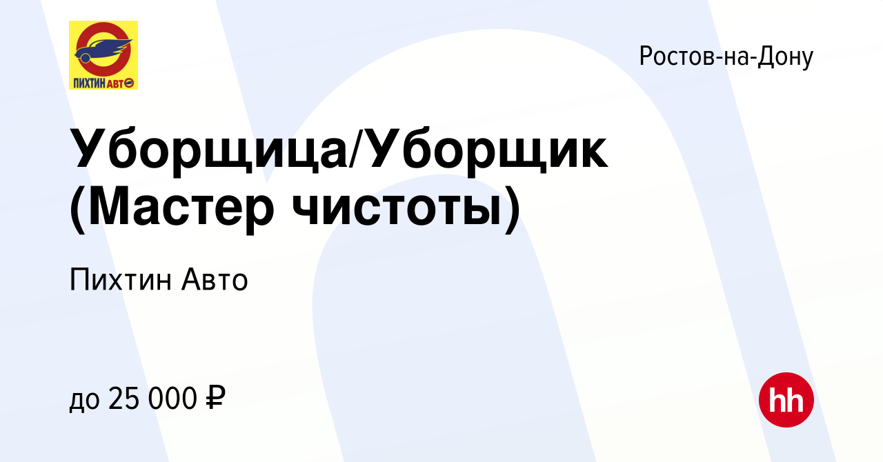 Вакансия Уборщица/Уборщик (Мастер чистоты) в Ростове-на-Дону, работа в  компании Пихтин Авто (вакансия в архиве c 17 сентября 2022)