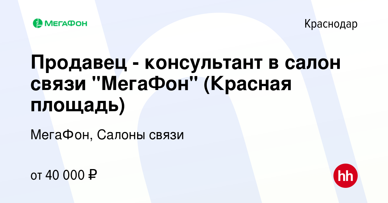 Вакансия Продавец - консультант в салон связи 