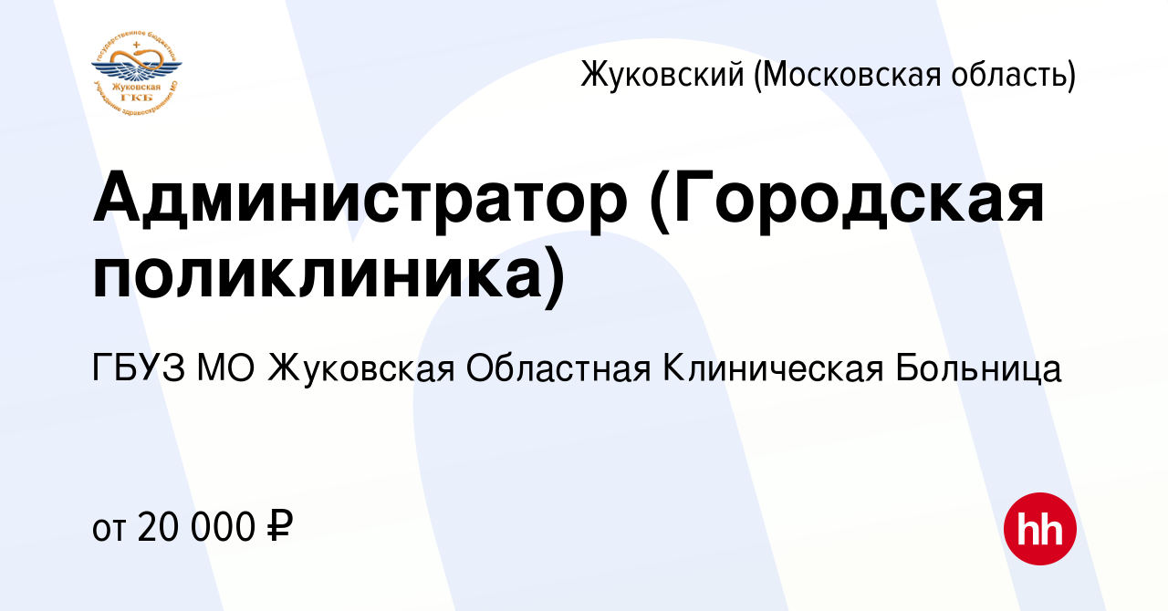 Вакансия Администратор (Городская поликлиника) в Жуковском, работа в  компании ГБУЗ МО Жуковская Областная Клиническая Больница (вакансия в  архиве c 12 сентября 2022)