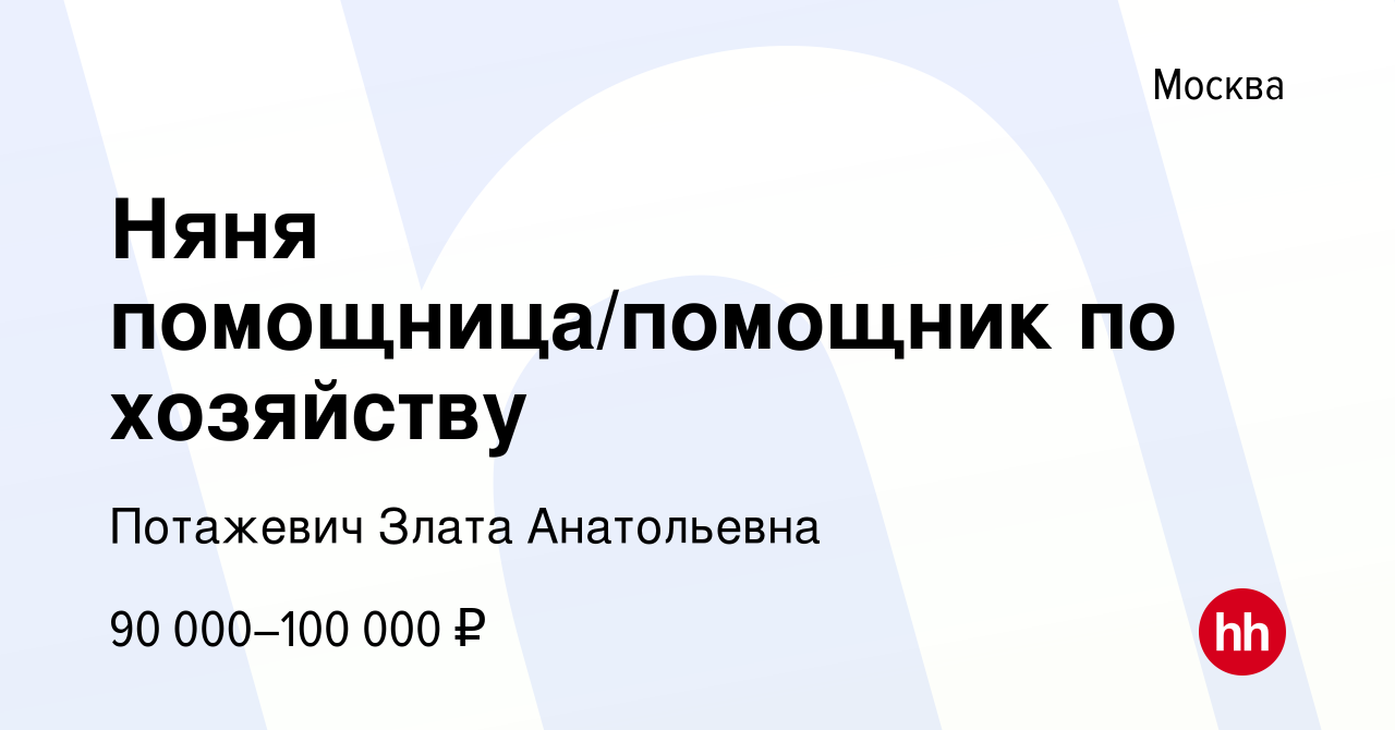 Вакансия Няня помощница/помощник по хозяйству в Москве, работа в компании  Потажевич Злата Анатольевна (вакансия в архиве c 27 августа 2022)