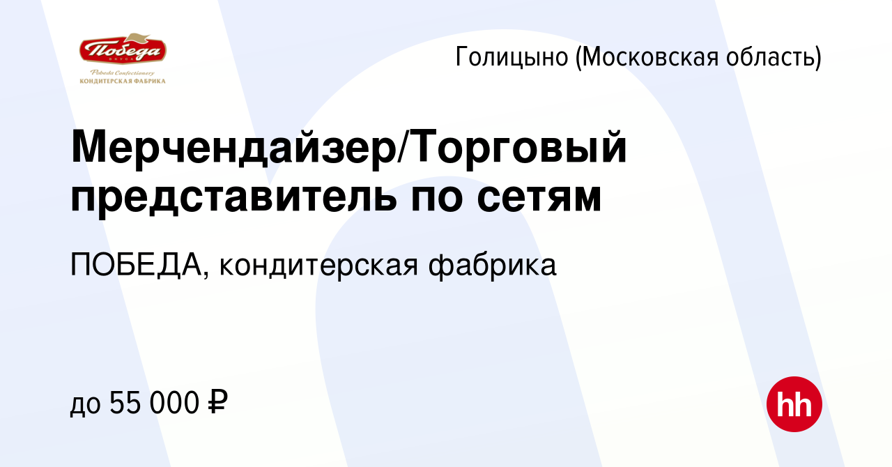 Вакансия Мерчендайзер/Торговый представитель по сетям в Голицыно, работа в  компании ПОБЕДА, кондитерская фабрика (вакансия в архиве c 14 ноября 2023)