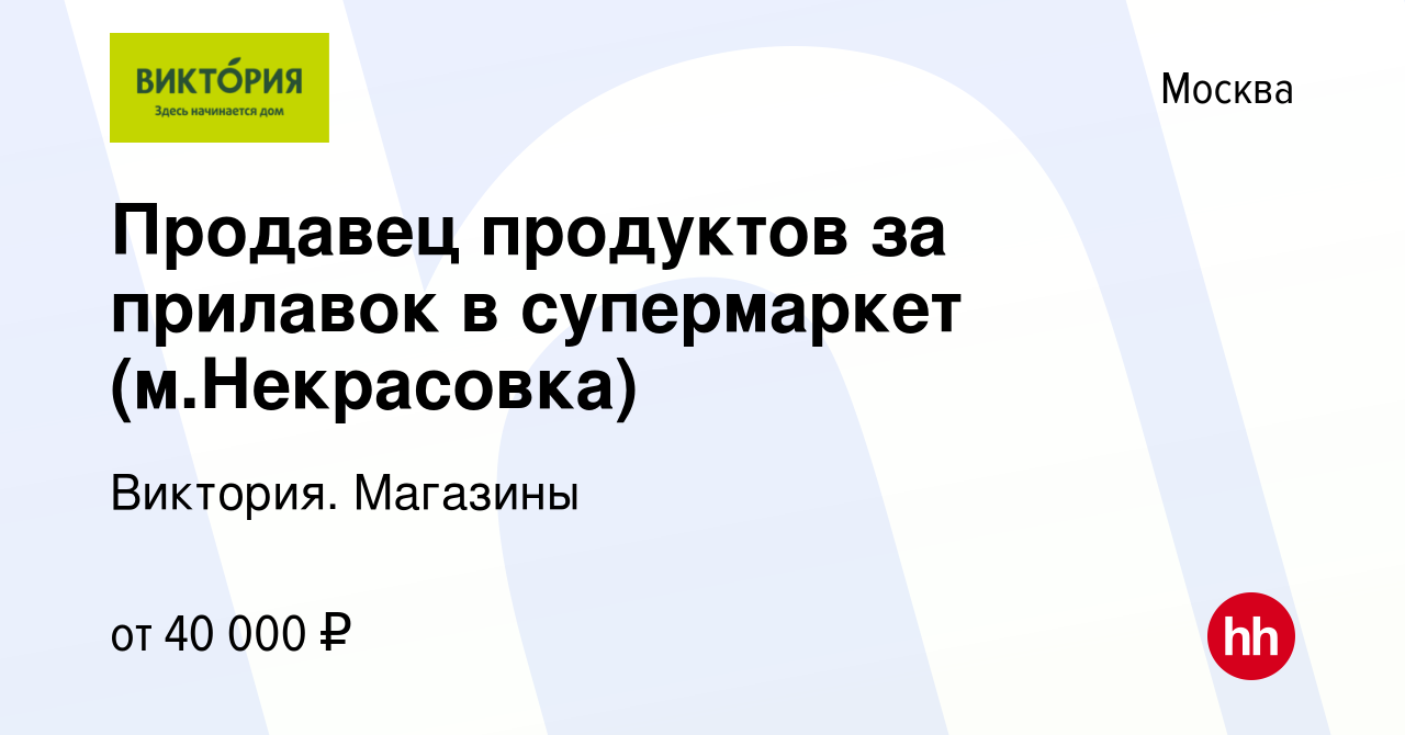 Вакансия Продавец продуктов за прилавок в супермаркет (м.Некрасовка) в  Москве, работа в компании Виктория. Магазины (вакансия в архиве c 6 декабря  2022)