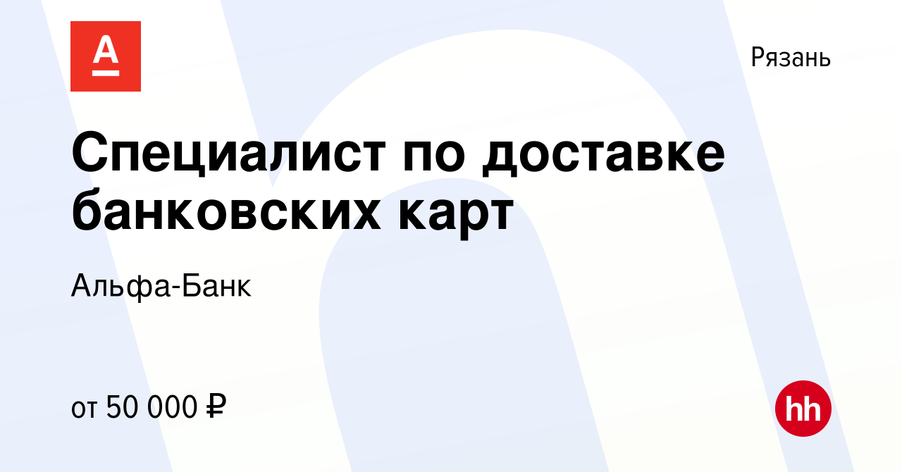 Вакансия Специалист по доставке банковских карт в Рязани, работа в компании  Альфа-Банк (вакансия в архиве c 17 сентября 2022)