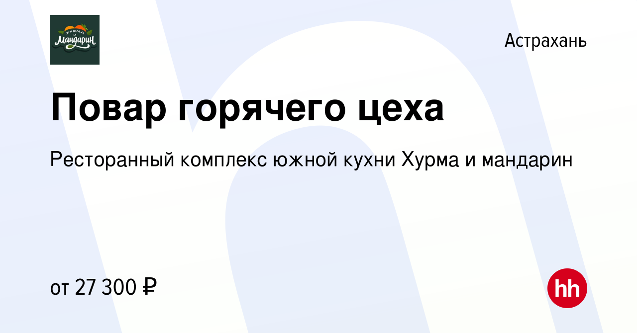 Вакансия Повар горячего цеха в Астрахани, работа в компании Рeсторaнный  комплекc южной кухни Хурма и мандарин (вакансия в архиве c 17 сентября 2022)