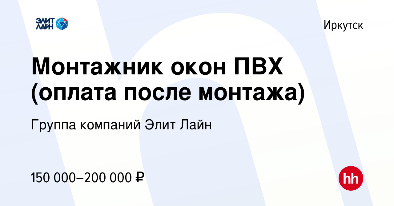 Вакансия Монтажник окон ПВХ (оплата после монтажа) в Иркутске, работа в  компании Группа компаний Элит Лайн