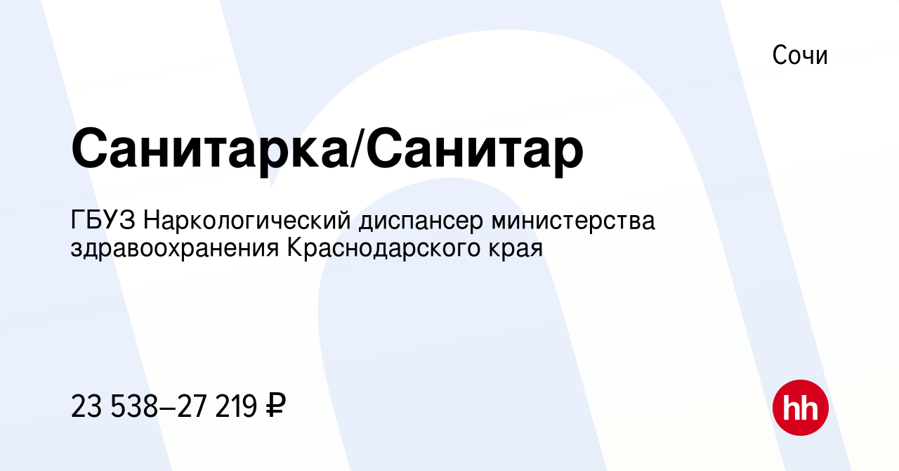 Вакансия Санитарка/Санитар в Сочи, работа в компании ГБУЗ Наркологический  диспансер министерства здравоохранения Краснодарского края (вакансия в  архиве c 10 января 2023)