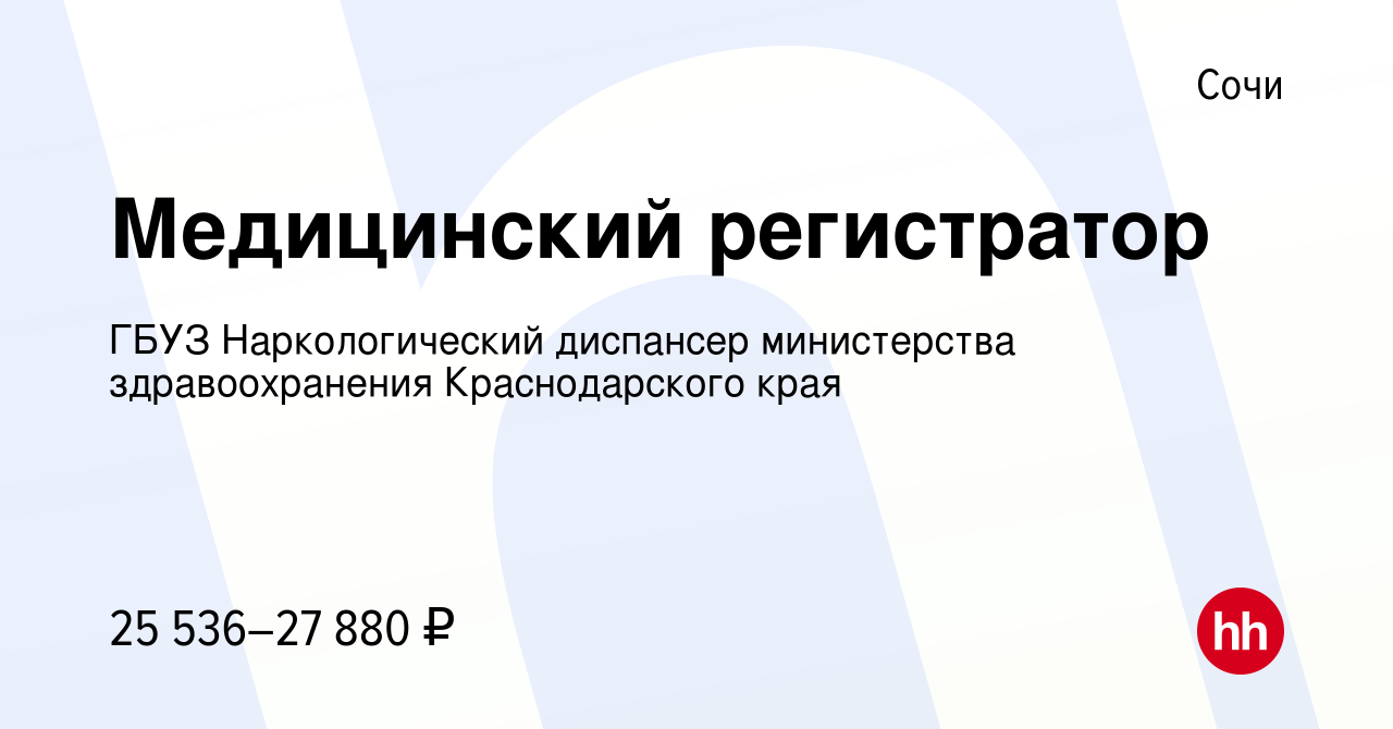 Вакансия Медицинский регистратор в Сочи, работа в компании ГБУЗ Наркологический  диспансер министерства здравоохранения Краснодарского края (вакансия в  архиве c 10 ноября 2022)