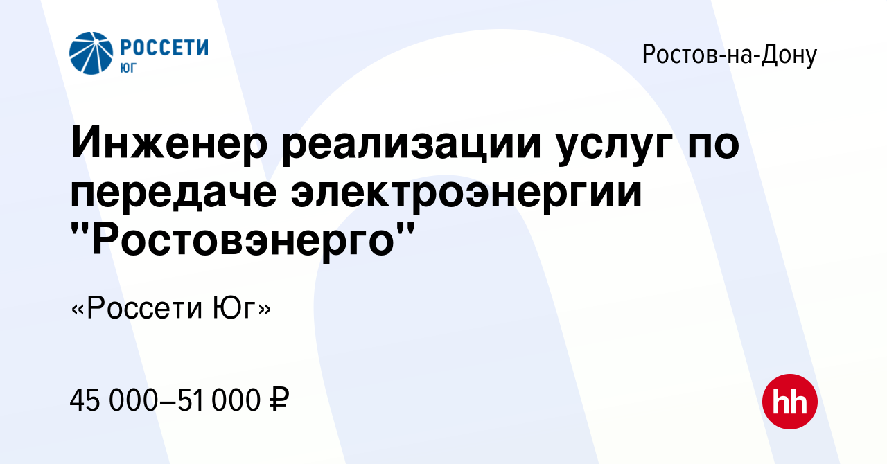 Вакансия Инженер реализации услуг по передаче электроэнергии 