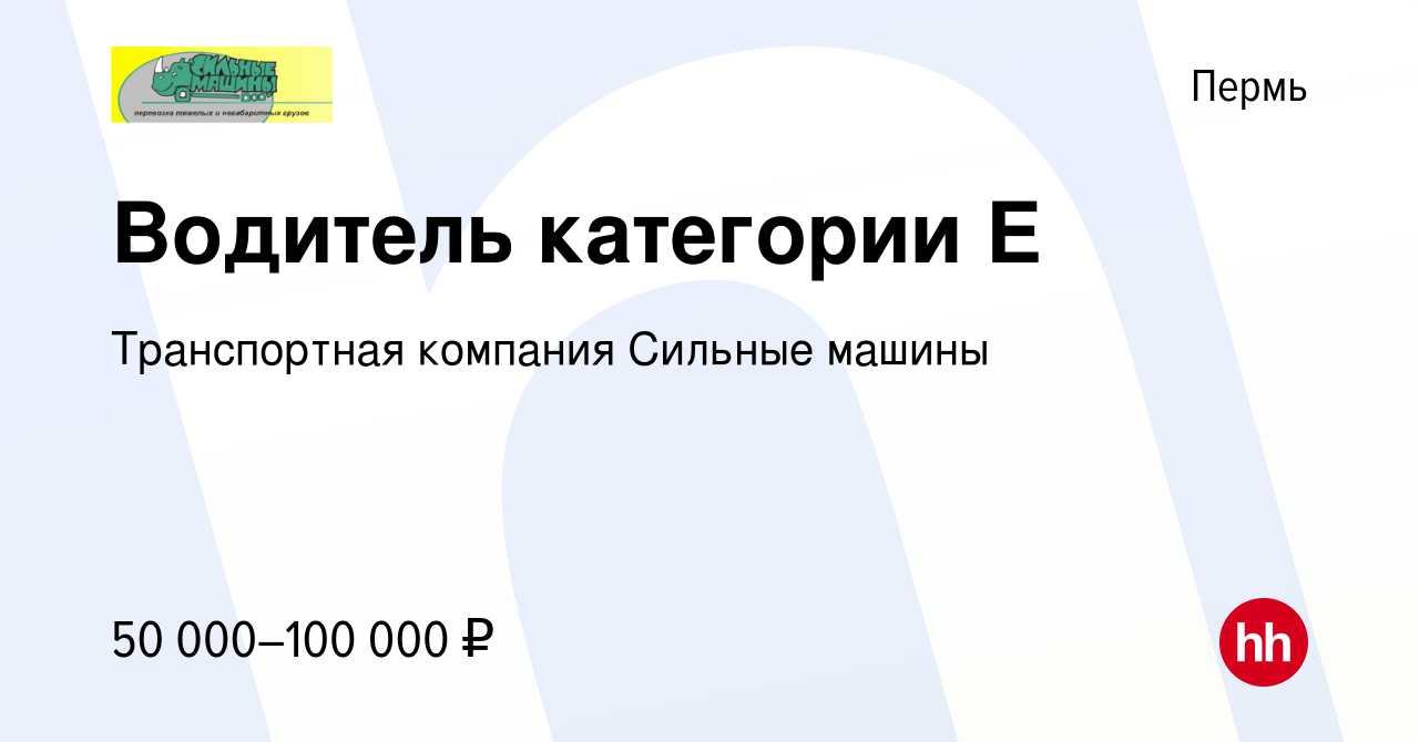 Вакансия Водитель категории Е в Перми, работа в компании Транспортная компания  Сильные машины (вакансия в архиве c 17 сентября 2022)