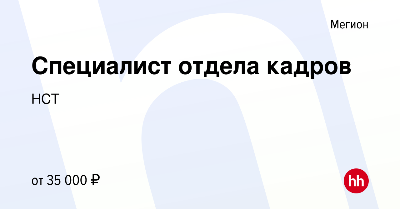 Вакансия Специалист отдела кадров в Мегионе, работа в компании НСТ  (вакансия в архиве c 29 августа 2022)