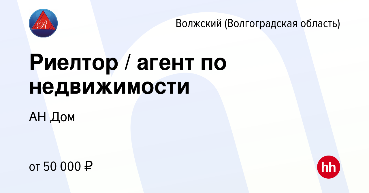 Вакансия Риелтор / агент по недвижимости в Волжском (Волгоградская  область), работа в компании АН Дом (вакансия в архиве c 17 сентября 2022)