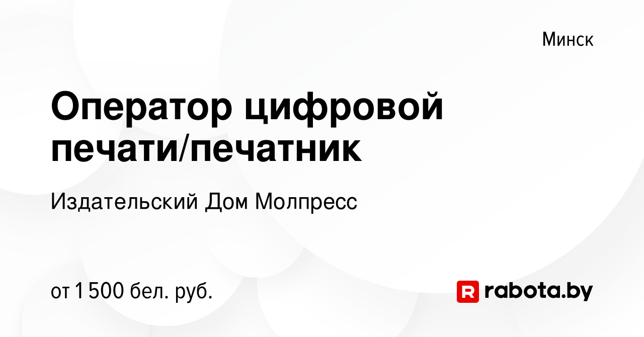 Вакансия Оператор цифровой печати/печатник в Минске, работа в компании  Издательский Дом Молпресс (вакансия в архиве c 17 сентября 2022)