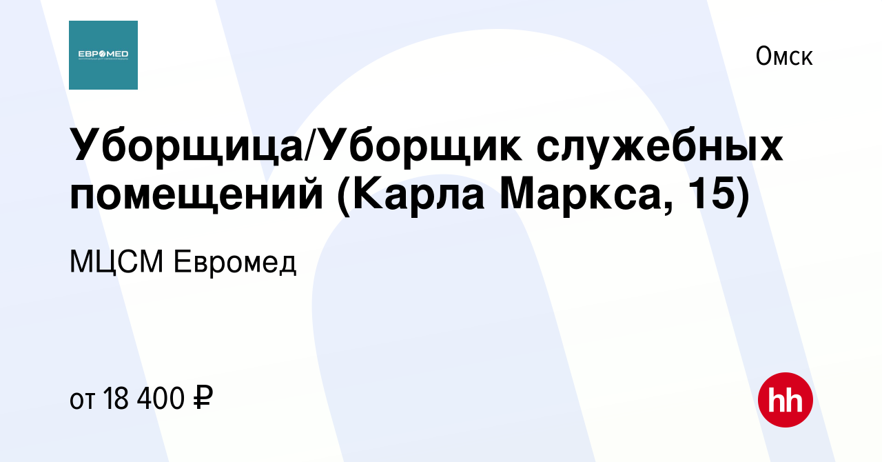 Вакансия Уборщица/Уборщик служебных помещений (Карла Маркса, 15) в Омске,  работа в компании МЦСМ Евромед (вакансия в архиве c 29 ноября 2022)