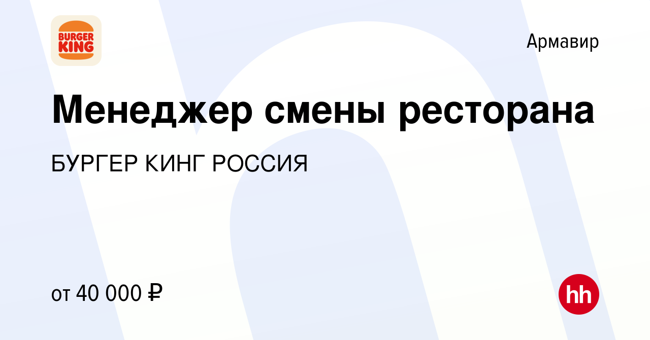 Вакансия Менеджер смены ресторана в Армавире, работа в компании БУРГЕР КИНГ  РОССИЯ (вакансия в архиве c 21 сентября 2022)