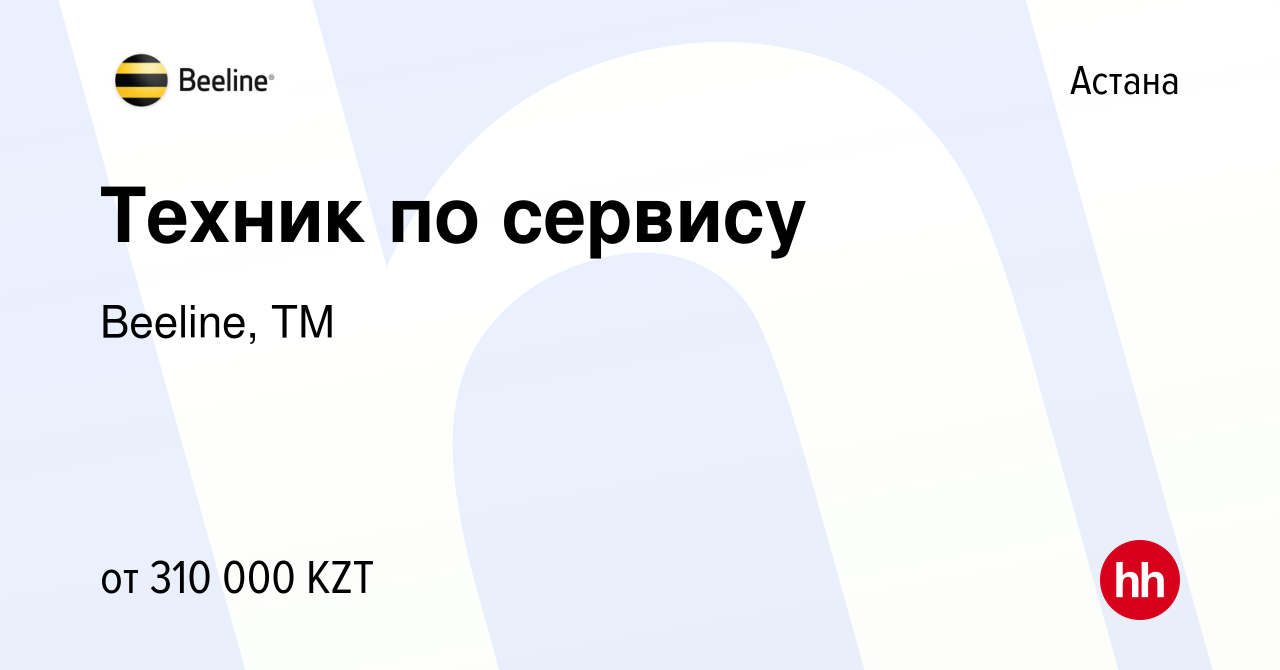 Вакансия Техник по сервису в Астане, работа в компании Beeline, ТМ  (вакансия в архиве c 11 июля 2023)