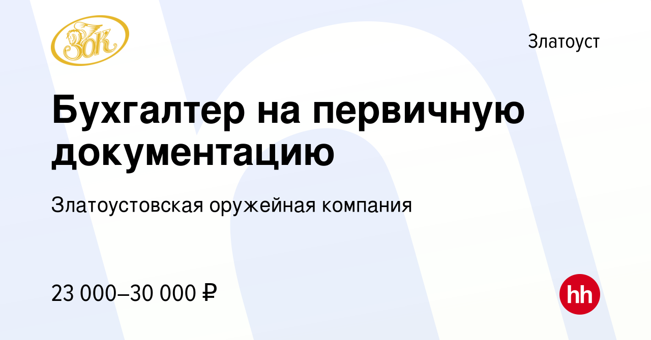 Вакансия Бухгалтер на первичную документацию в Златоусте, работа в компании  Златоустовская оружейная компания (вакансия в архиве c 2 сентября 2022)