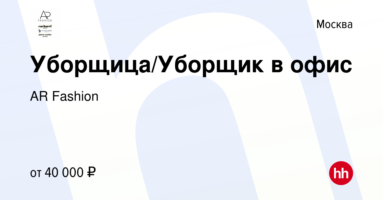 Вакансия Уборщица/Уборщик в офис в Москве, работа в компании AR Fashion  (вакансия в архиве c 15 сентября 2022)