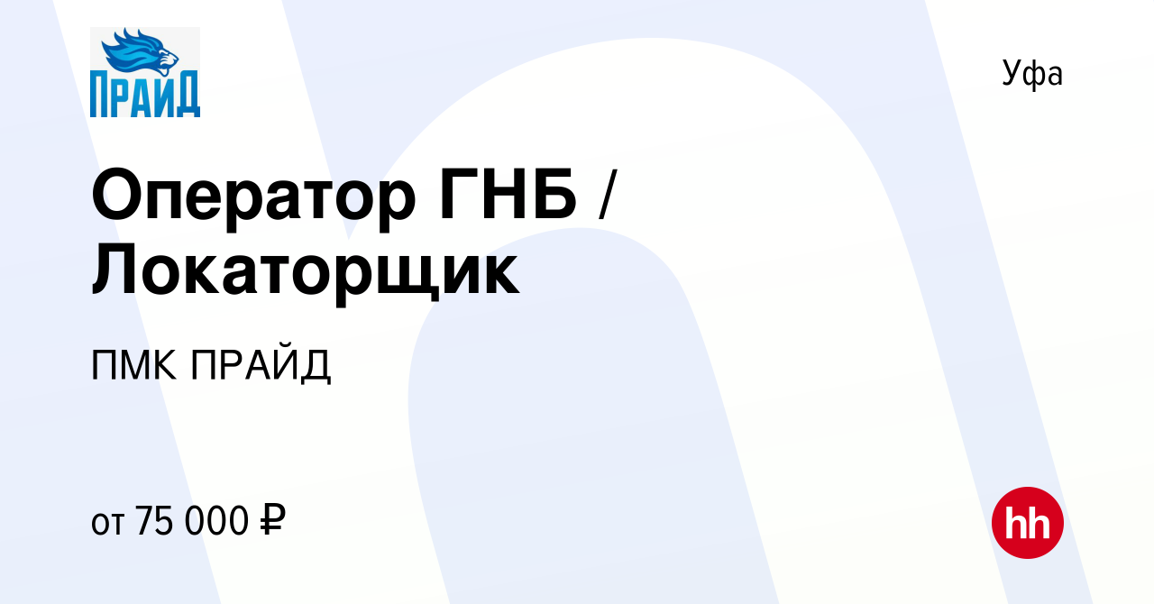 Вакансия Оператор ГНБ / Локаторщик в Уфе, работа в компании ПМК ПРАЙД  (вакансия в архиве c 17 сентября 2022)